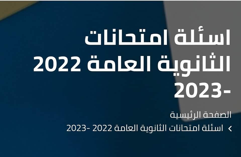 تحميل اسئلة امتحانات الثانوية العامة 2022 -2023