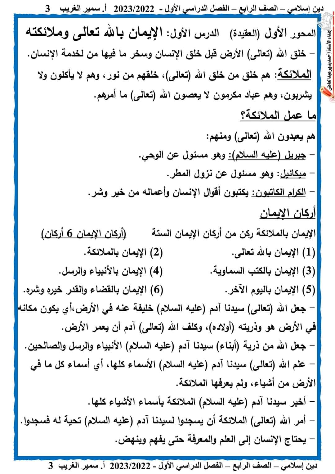 مذكرة سمير الغريب تربية اسلامية رابعة ابتدائي الترم الاول 2024