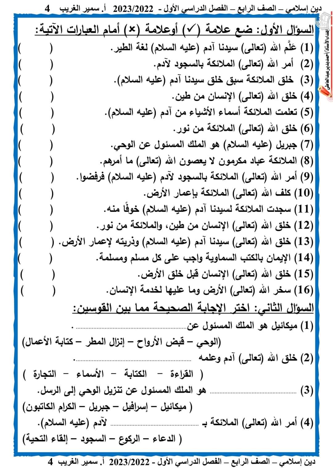 مذكرة سمير الغريب تربية اسلامية رابعة ابتدائي الترم الاول 2024