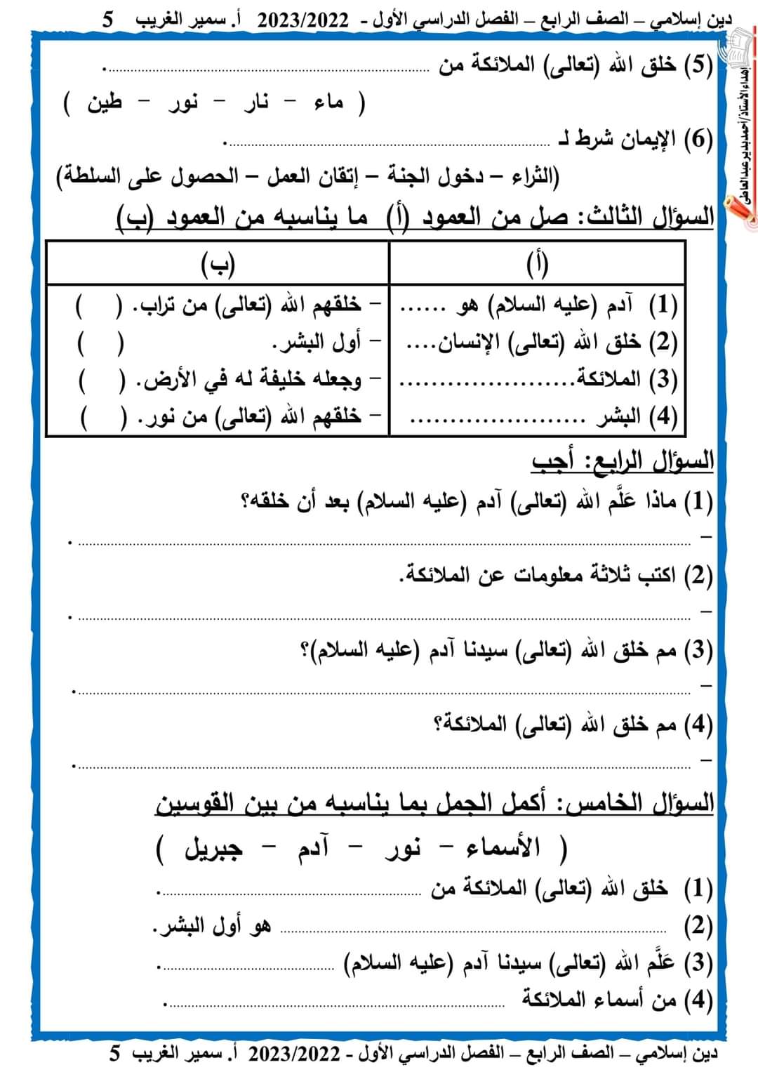 مذكرة سمير الغريب تربية اسلامية رابعة ابتدائي الترم الاول 2024