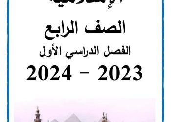 مذكرة سمير الغريب تربية اسلامية رابعة ابتدائي الترم الاول 2024