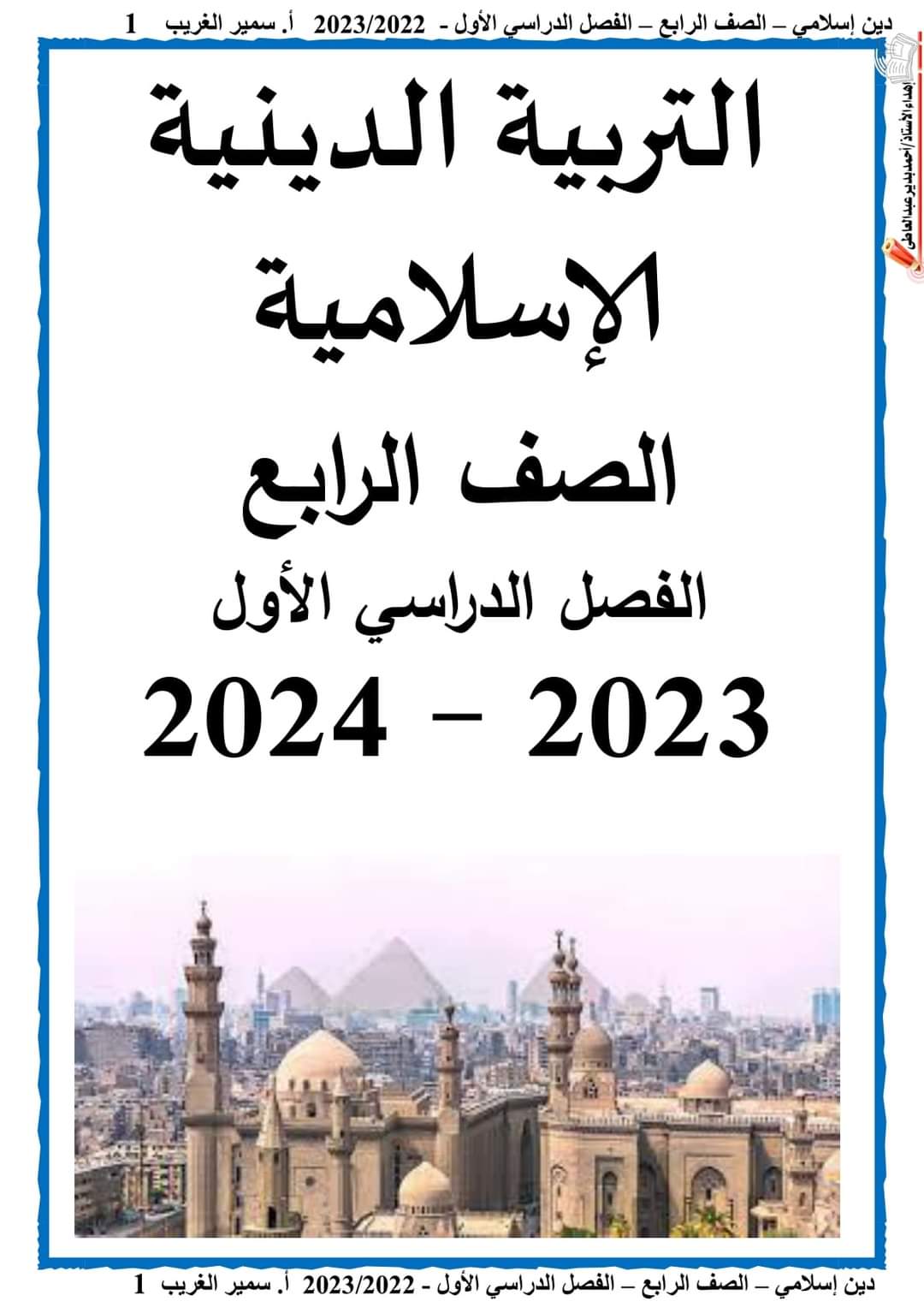 مذكرة سمير الغريب تربية اسلامية رابعة ابتدائي الترم الاول 2024