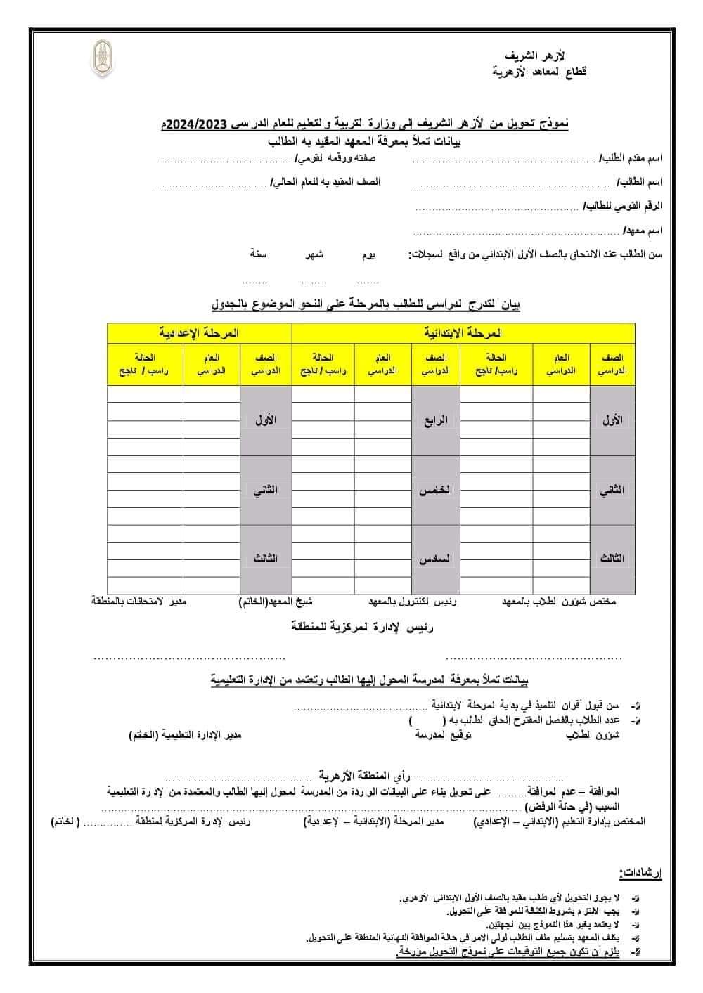 ضوابط ومستندات التحويل بين معاهد الأزهر الشريف ومدارس التربية والتعليم 2024