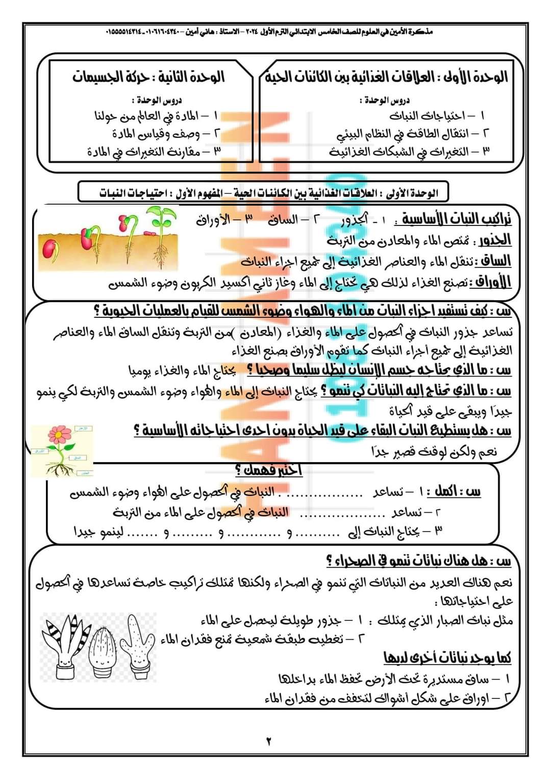 تحميل مذكرة الأمين في العلوم خامسة ابتدائي الترم الاول 2024