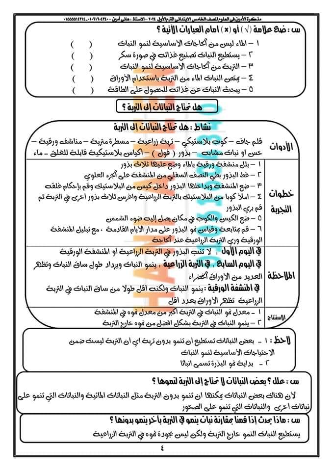 تحميل مذكرة الأمين في العلوم خامسة ابتدائي الترم الاول 2024