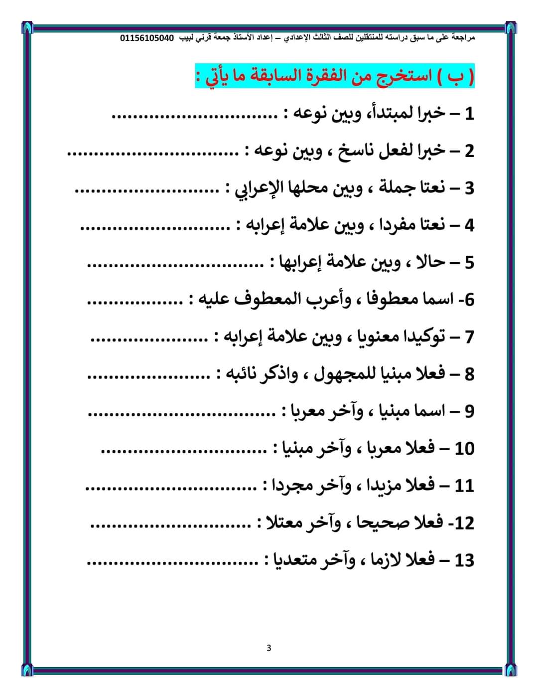 مذكرة مراجعة نحوية للصف الثالث الاعدادي لمستر جمعه قرني لبيب