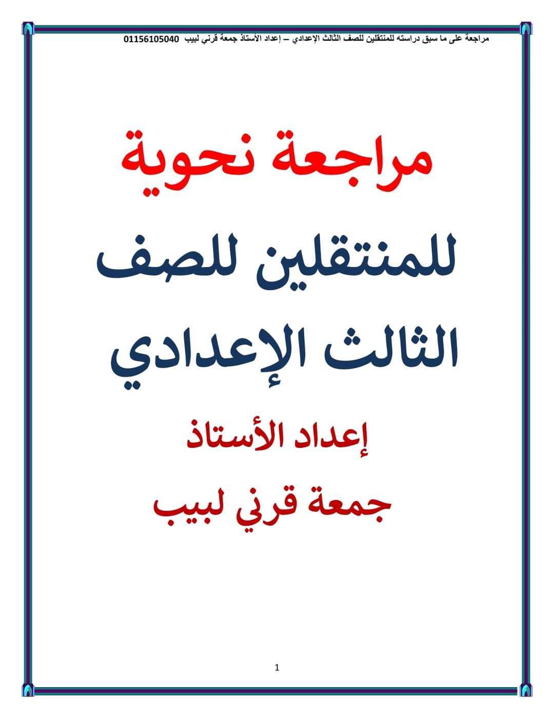 مذكرة مراجعة نحوية للصف الثالث الاعدادي لمستر جمعه قرني لبيب