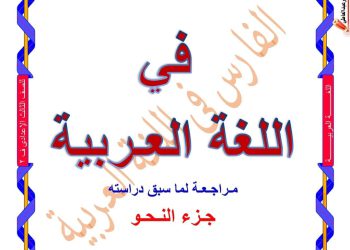 مذكرة تأسيس القواعد النحوية تالتة اعدادي 2024