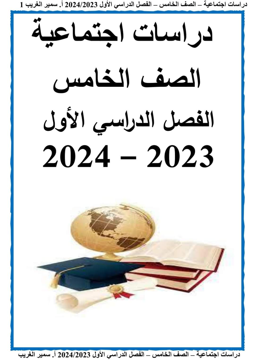 مذكرة سمير الغريب في الرياضيات خامسة ابتدائي الترم الاول 2024