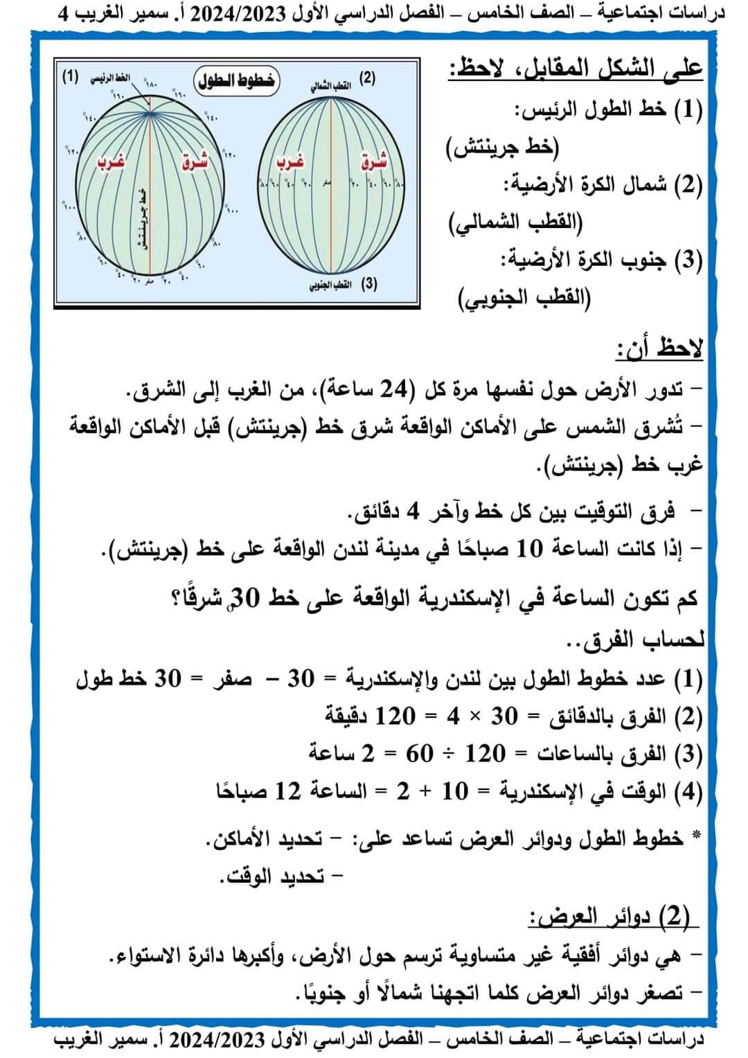 مذكرة سمير الغريب في الرياضيات خامسة ابتدائي الترم الاول 2024