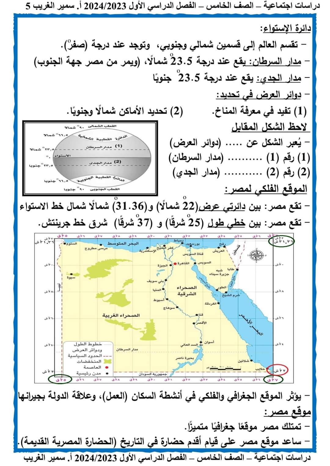 مذكرة سمير الغريب في الرياضيات خامسة ابتدائي الترم الاول 2024