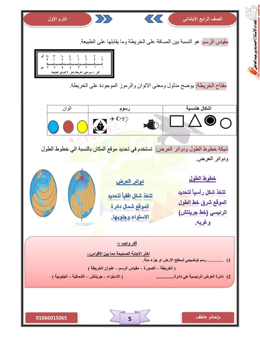 تحميل مذكرة المتفوق في الدراسات للصف الرابع الابتدائي الترم الاول 2024