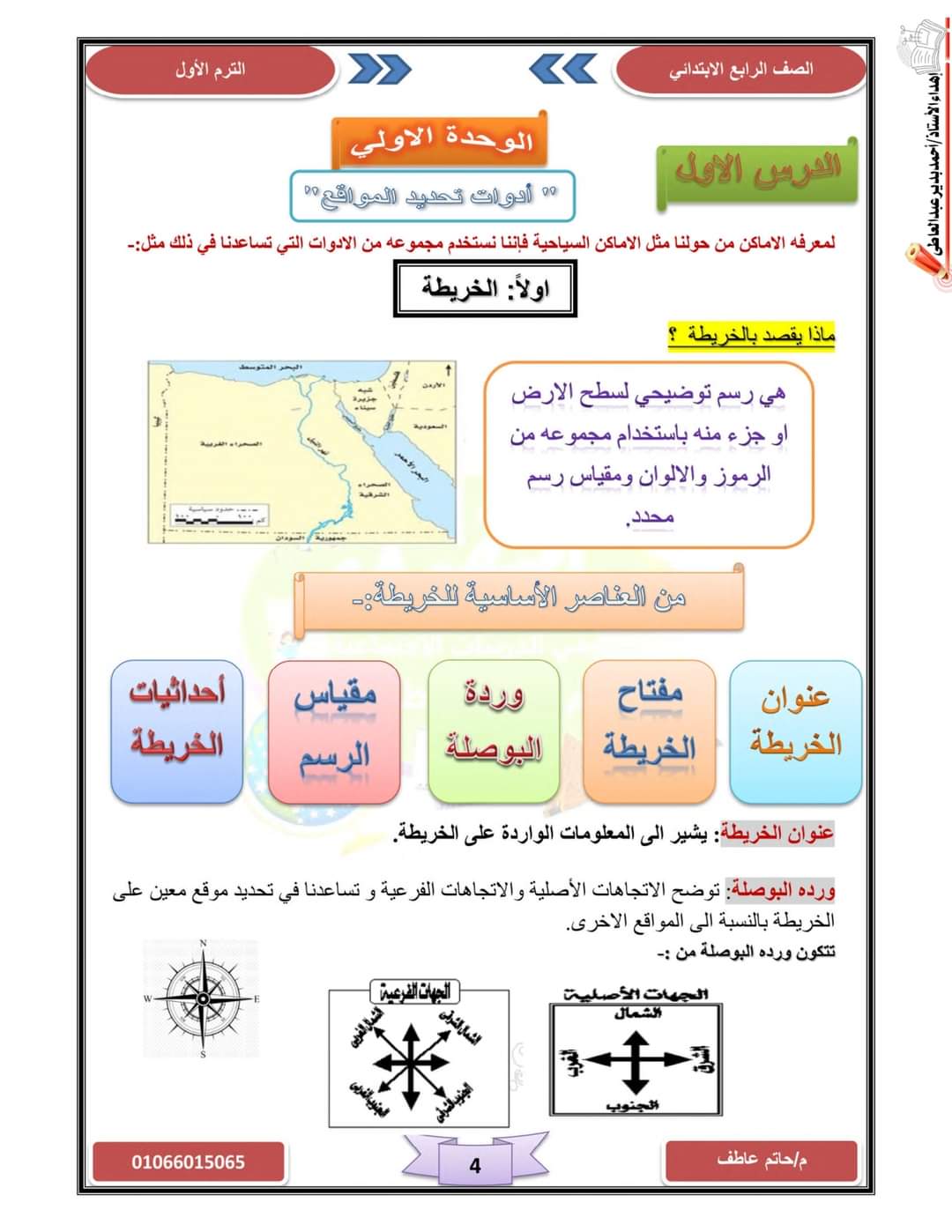 تحميل مذكرة المتفوق في الدراسات للصف الرابع الابتدائي الترم الاول 2024