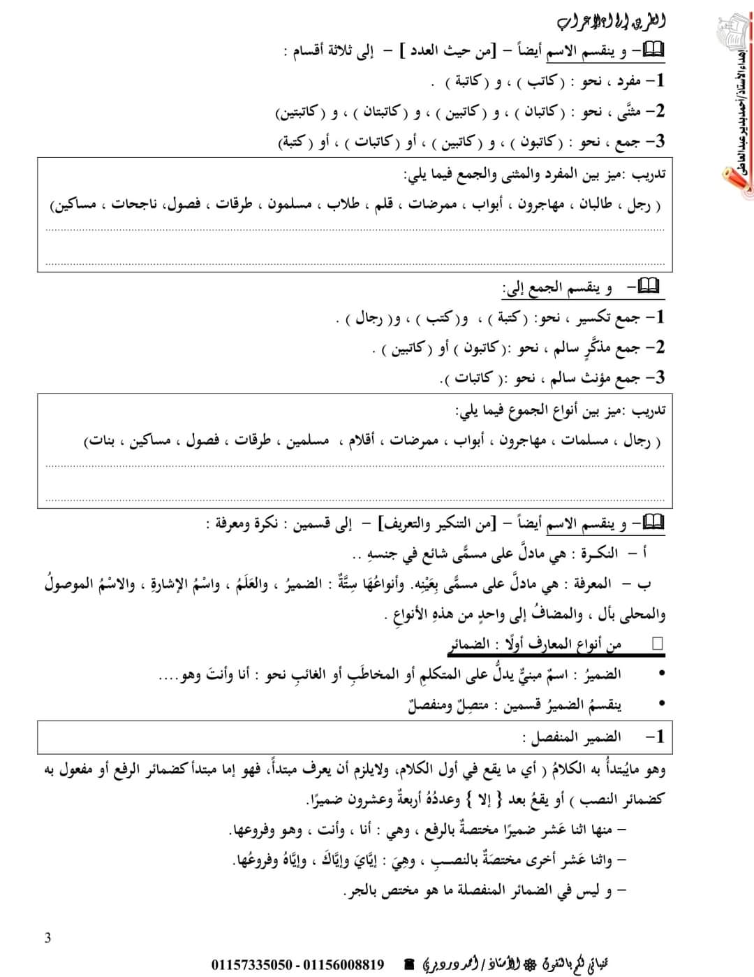 تحميل ملزمة الطريق إلى الإعراب للمرحلة الإعدادية / الأستاذ أحمد درديري