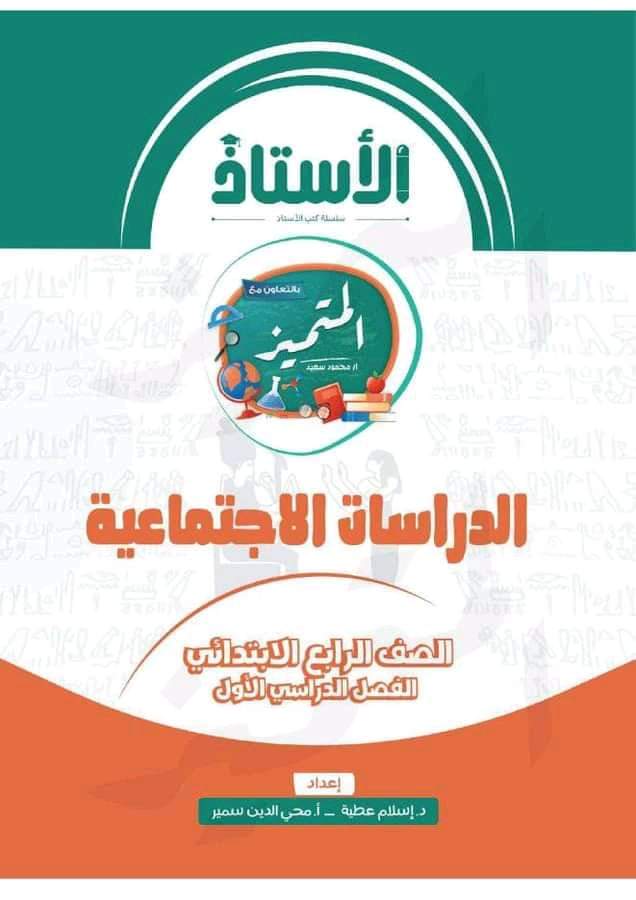 تحميل كتاب الاستاذ والمتميز في الدراسات الاجتماعية للصف الرابع الابتدائي الترم الاول