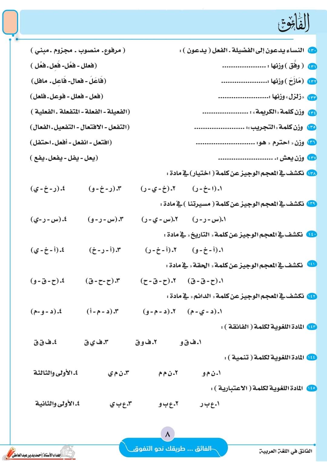 ملزمة مراجعة الفائق على ماسبق دراسته لغة عربية الصف الثالث الإعدادي