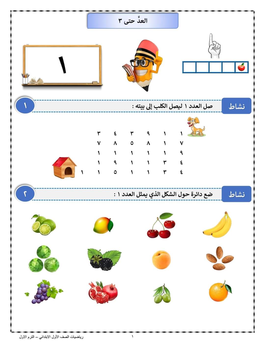 مذكرة الرياضيات للصف الاول الابتدائي الترم الاول لمستر مصطفى الكيلاني