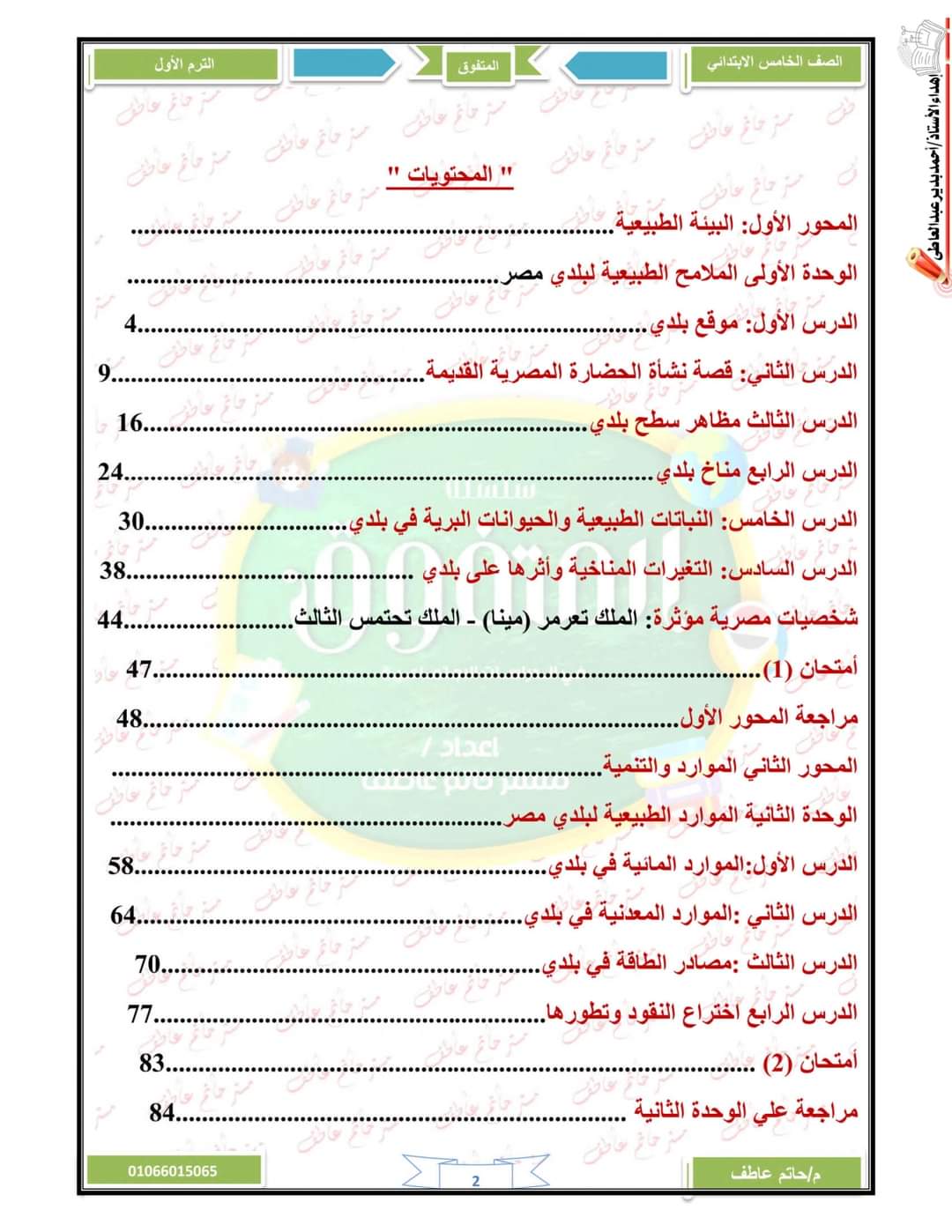 ملزمة المتفوق دراسات الصف الخامس الابتدائي الترم الأول ٢٠٢٤ إعداد مستر /حاتم عاطف