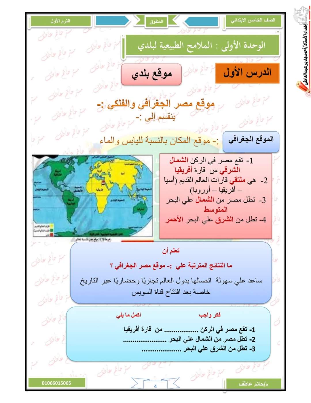 ملزمة المتفوق دراسات الصف الخامس الابتدائي الترم الأول ٢٠٢٤ إعداد مستر /حاتم عاطف