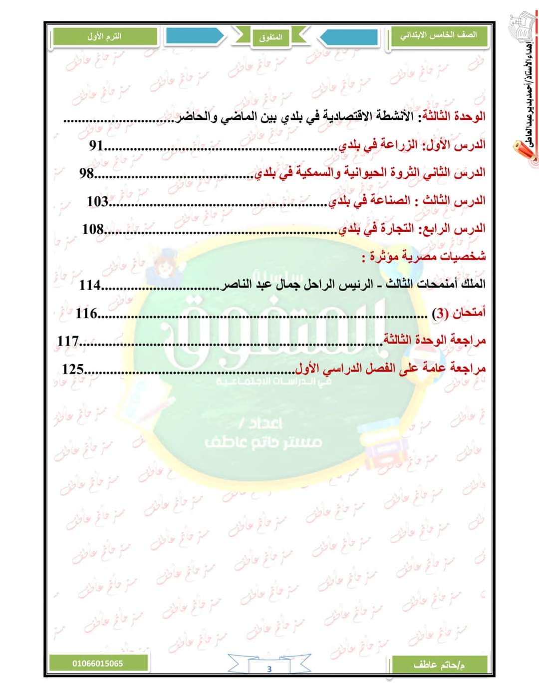 ملزمة المتفوق دراسات الصف الخامس الابتدائي الترم الأول ٢٠٢٤ إعداد مستر /حاتم عاطف