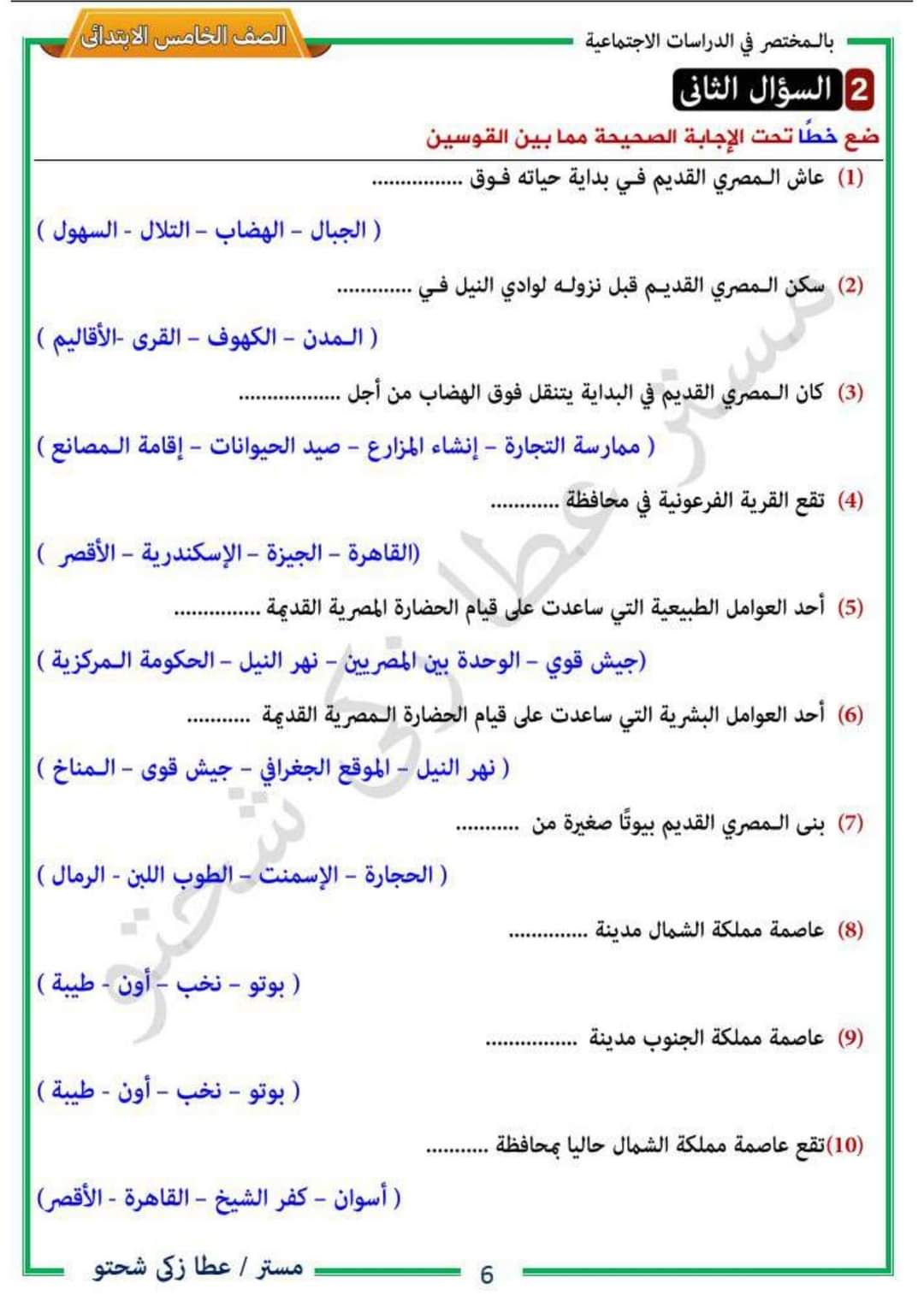 شرح وتدريبات الدرس الثاني دراسات خامسة ابتدائي الترم الاول لمستر عطا زكي شحتو