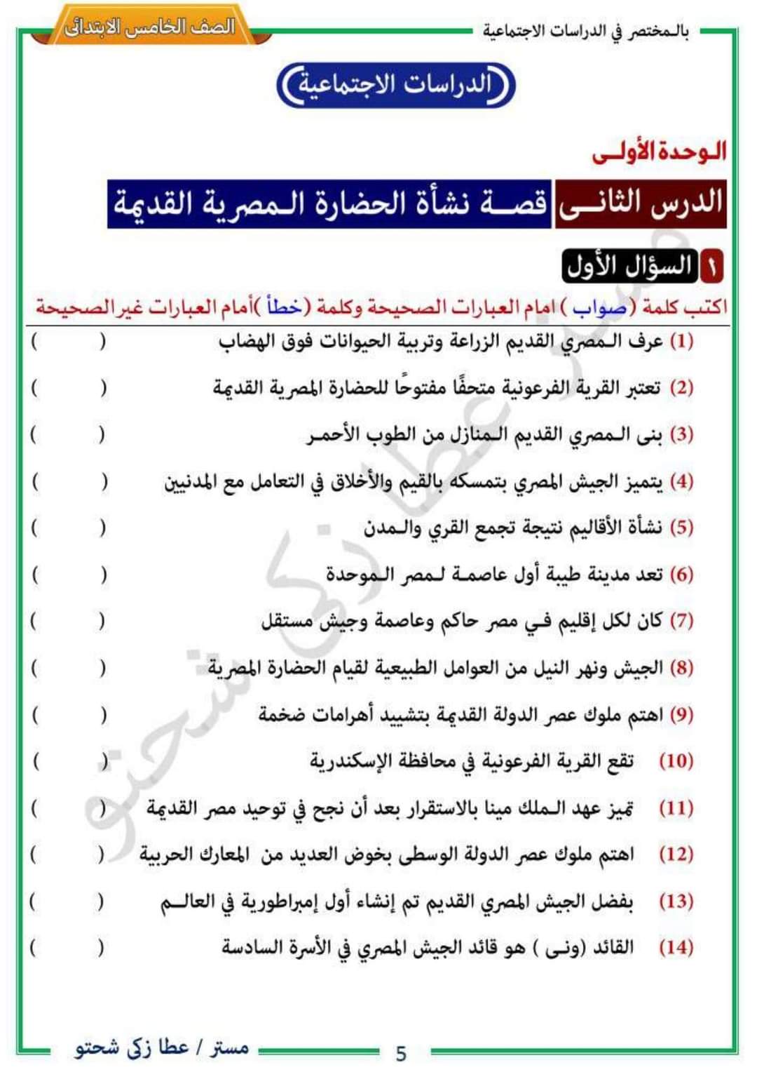 شرح وتدريبات الدرس الثاني دراسات خامسة ابتدائي الترم الاول لمستر عطا زكي شحتو