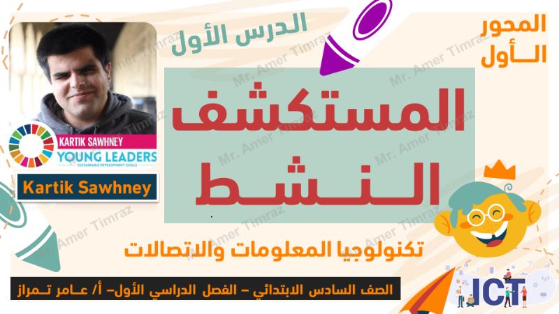 شرح المحور الأول من تكنولوجيا المعلومات للصف السادس الابتدائي الترم الاول لمستر عامر تمراز