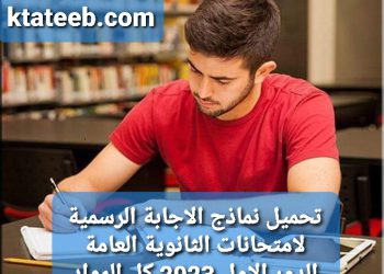 تحميل نماذج الاجابة الرسمية لامتحانات الثانوية العامة الدور الاول 2023 كل المواد - حل امتحانات الثانوية 2023