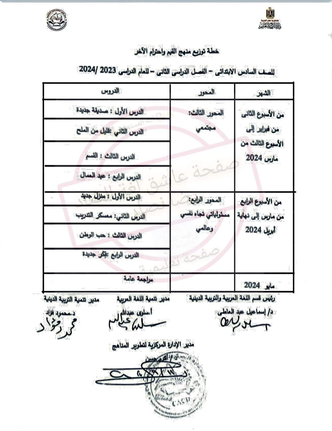 توزيع منهج القيم واحترام الآخر للصف السادس الابتدائي الترم الاول