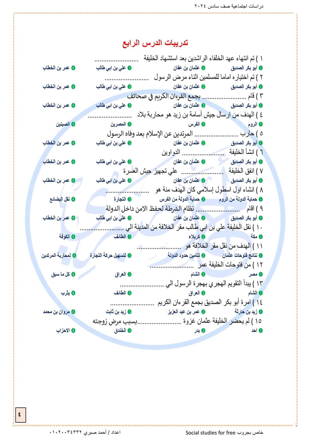 شرح الدرس الرابع من الوحدة الأولى دراسات صف سادس ٢٠٢٤ إعداد مستر Ahmed Sabry