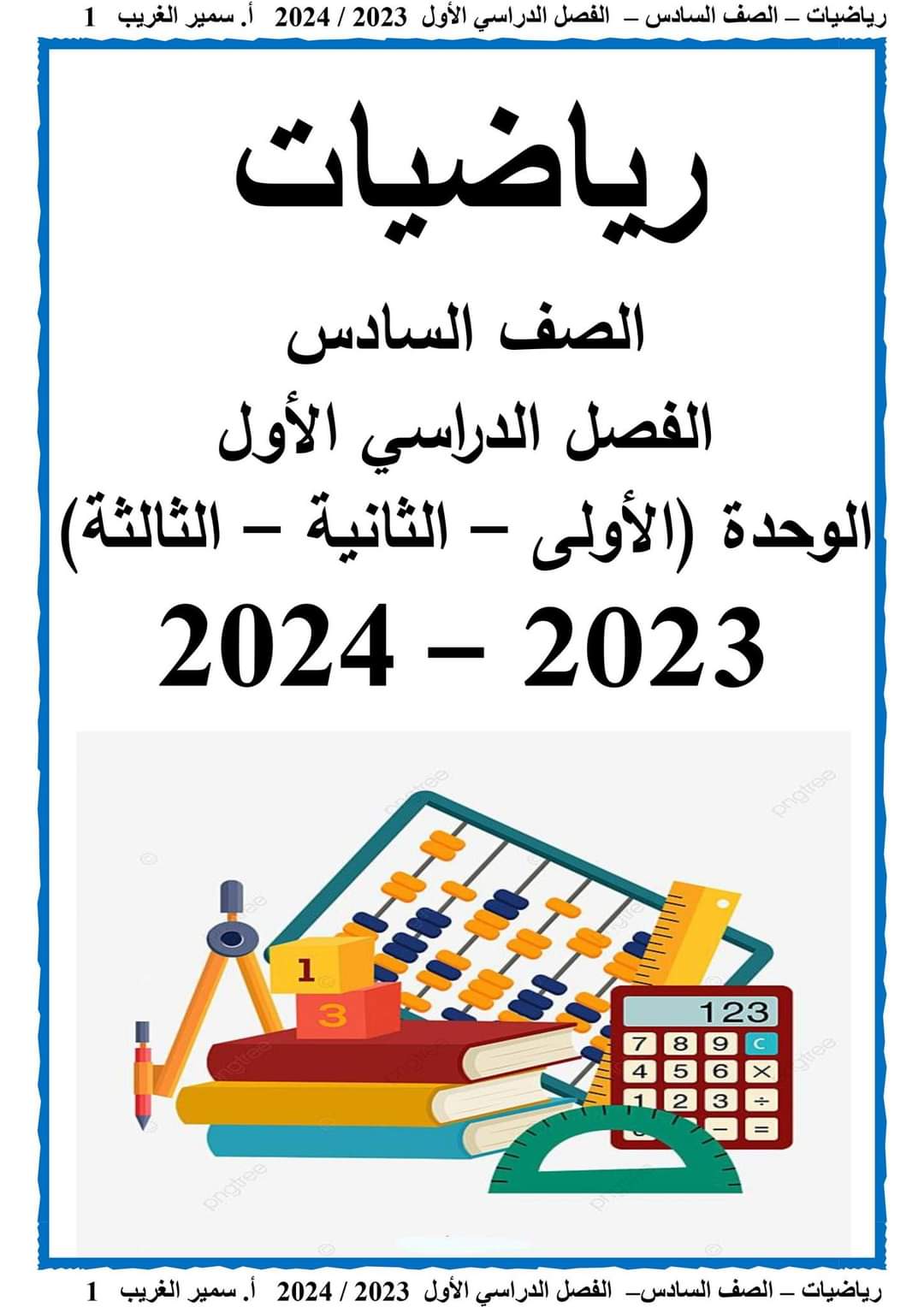 ملزمة سمير الغريب رياضيات الصف السادس الابتدائى الترم الاول 2024