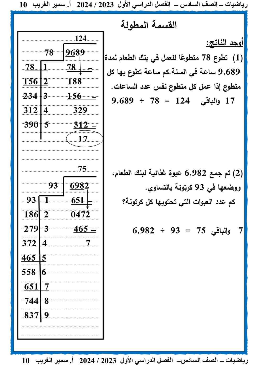 ملزمة سمير الغريب رياضيات الصف السادس الابتدائى الترم الاول 2024