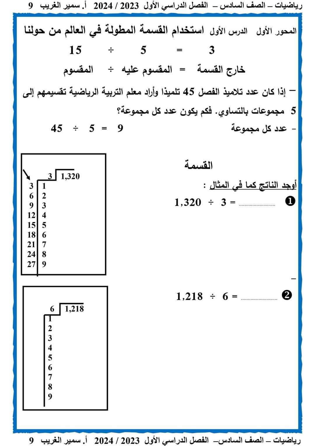 ملزمة سمير الغريب رياضيات الصف السادس الابتدائى الترم الاول 2024