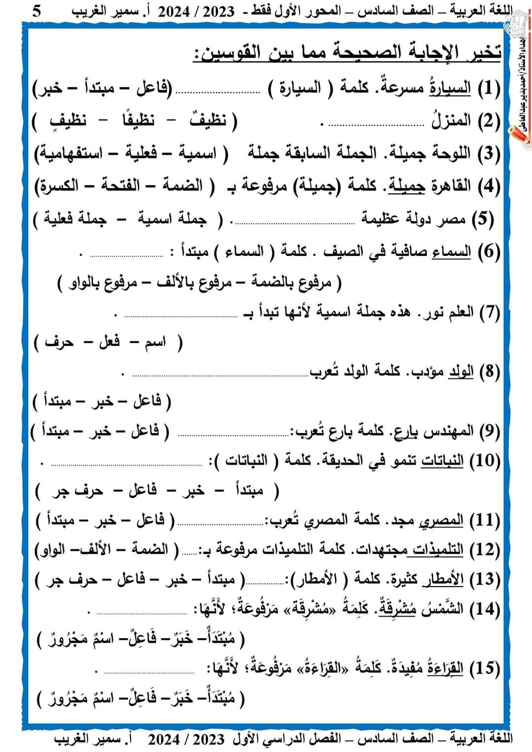 شرح المحور الأول لغة عربية الصف السادس ترم أول ٢٠٢٤ إعداد الأستاذ/ سمير الغريب