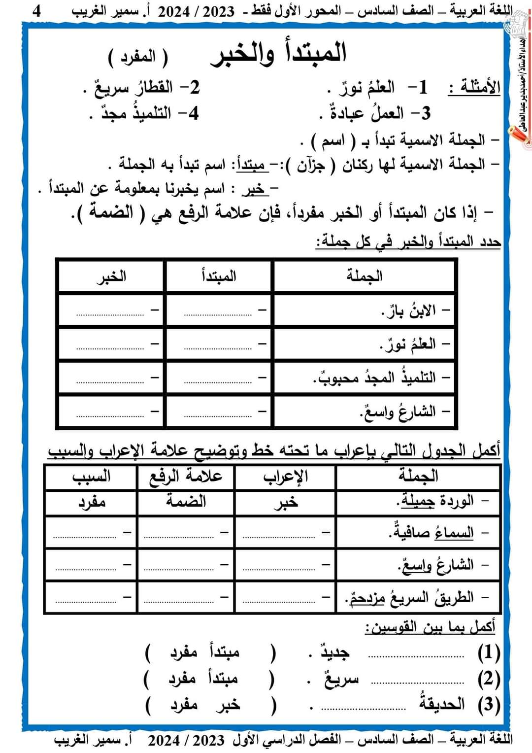 شرح المحور الأول لغة عربية الصف السادس ترم أول ٢٠٢٤ إعداد الأستاذ/ سمير الغريب