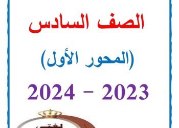 شرح المحور الأول لغة عربية الصف السادس ترم أول ٢٠٢٤ إعداد الأستاذ/ سمير الغريب