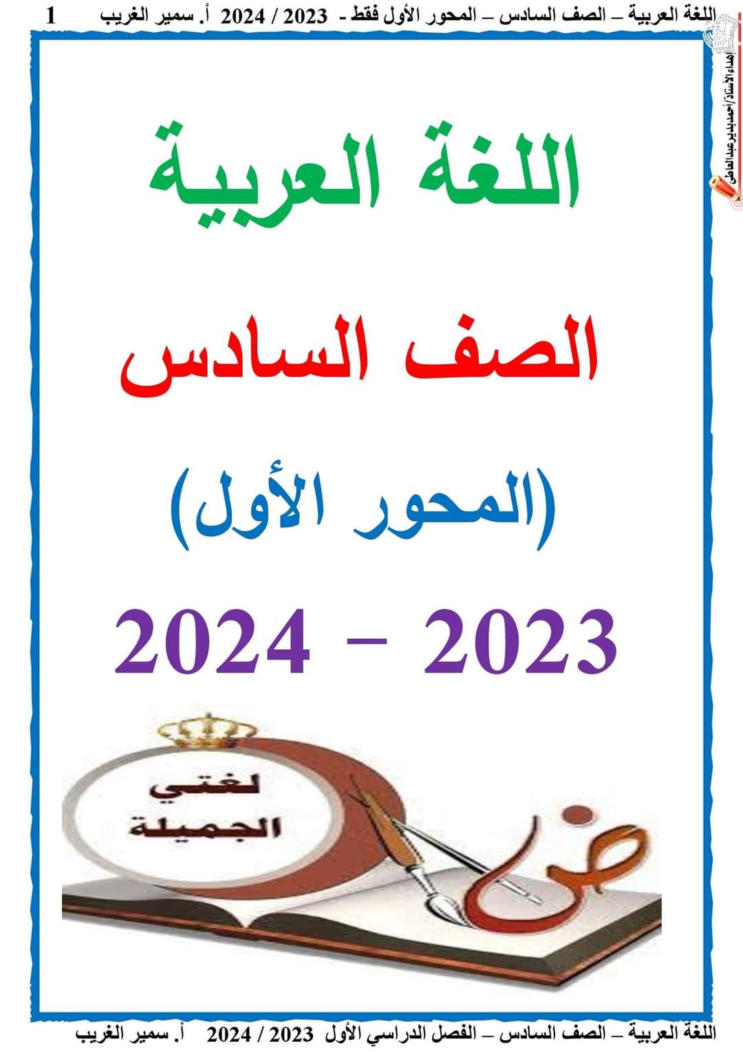 شرح المحور الأول لغة عربية الصف السادس ترم أول ٢٠٢٤ إعداد الأستاذ/ سمير الغريب