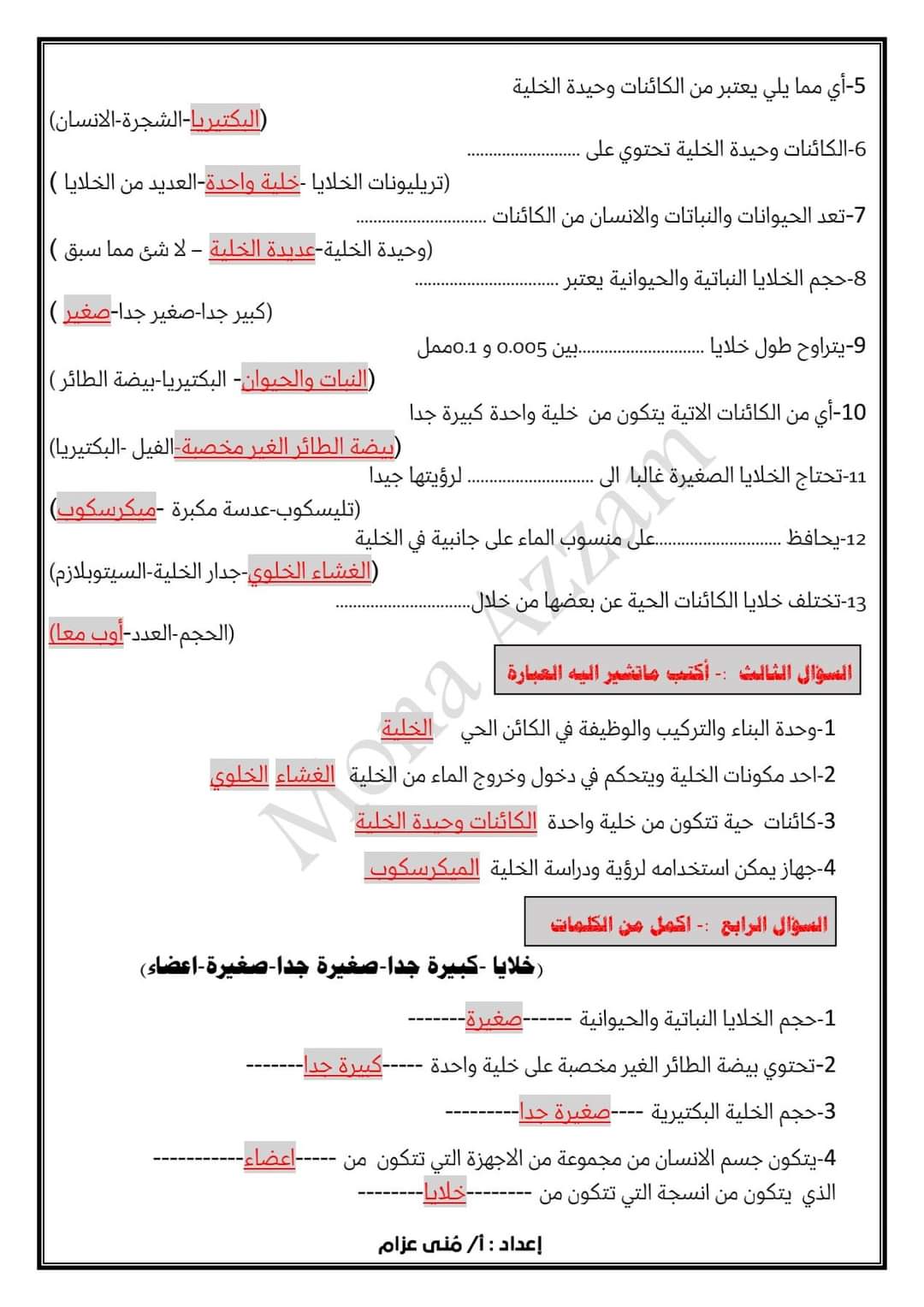 مذكرة تدريبات المفهوم الاول علوم سادسة ابتدائي الترم الاول 2024 لمس منى عزام