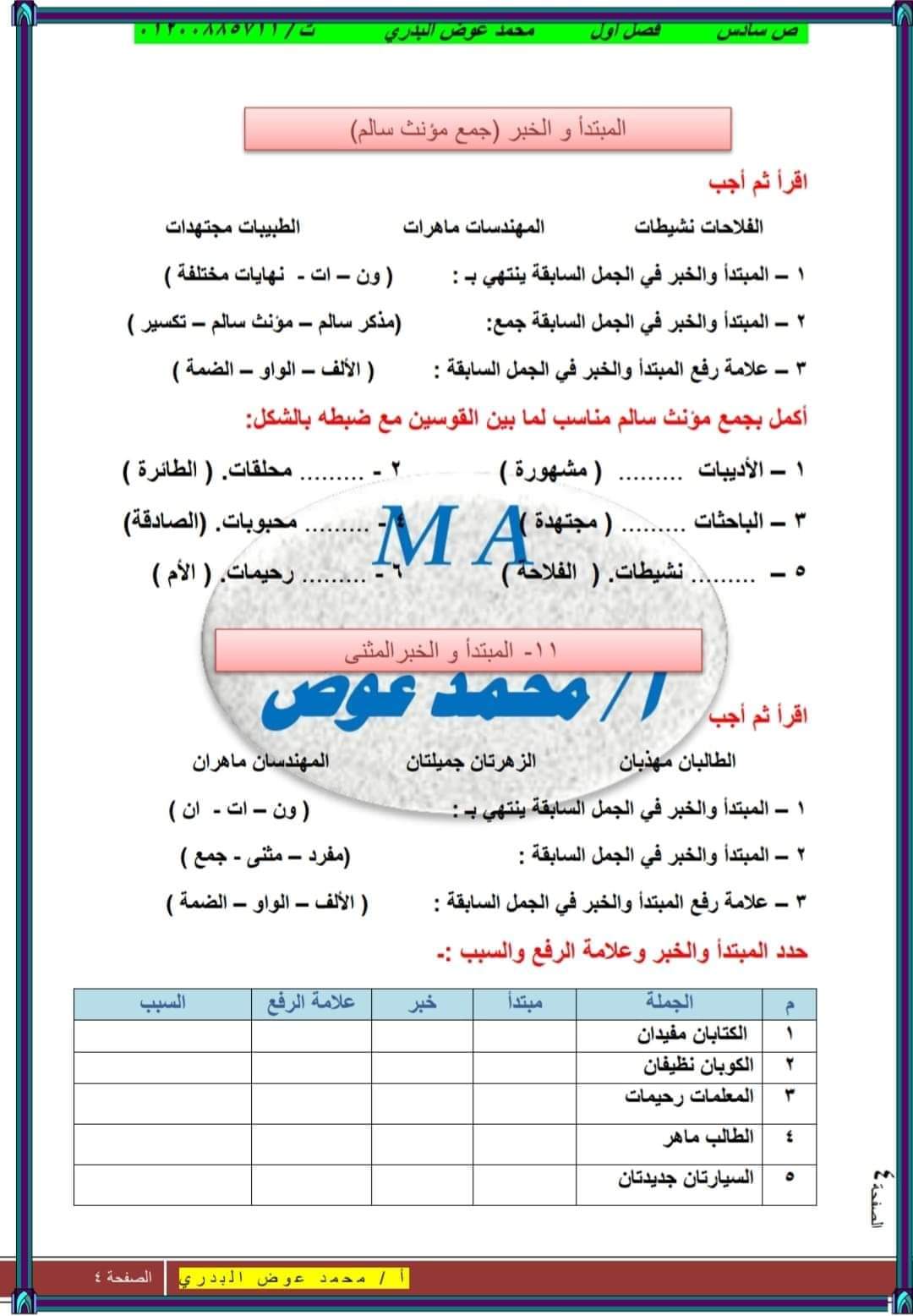 ملزمة شرح وتدريبات القواعد النحوية سادسة ابتدائي المنهج الجديد ترم اول 2024