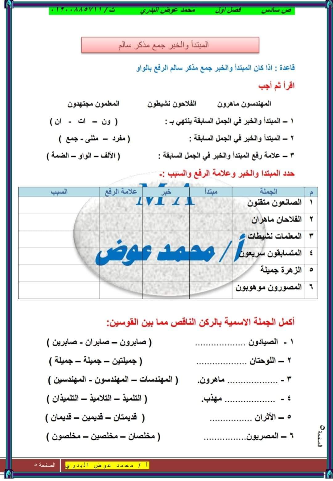 ملزمة شرح وتدريبات القواعد النحوية سادسة ابتدائي المنهج الجديد ترم اول 2024