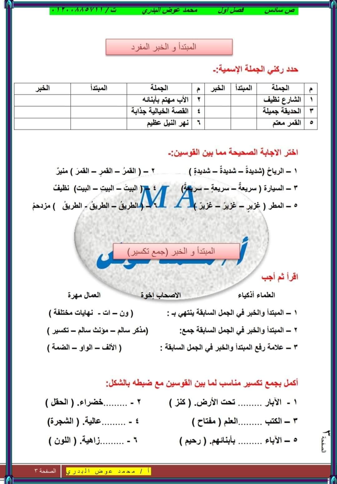 ملزمة شرح وتدريبات القواعد النحوية سادسة ابتدائي المنهج الجديد ترم اول 2024