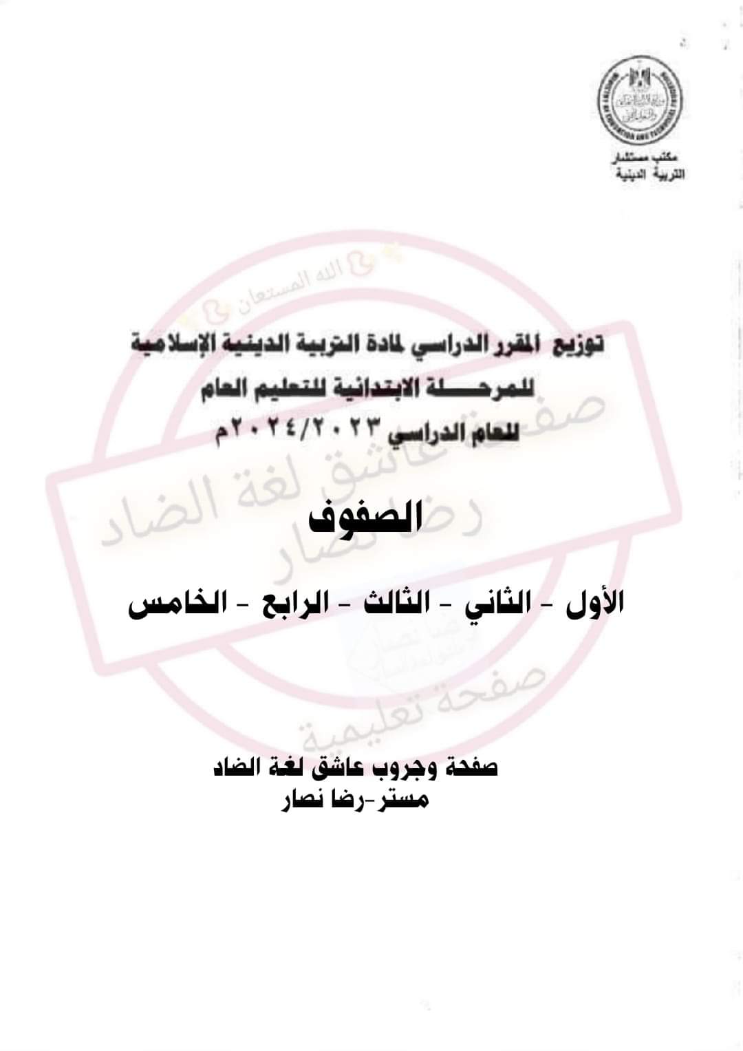 توزيع منهج التربية الدينية الاسلامية للمرحلة الابتدائية للعام الدراسي 2023 - 2024