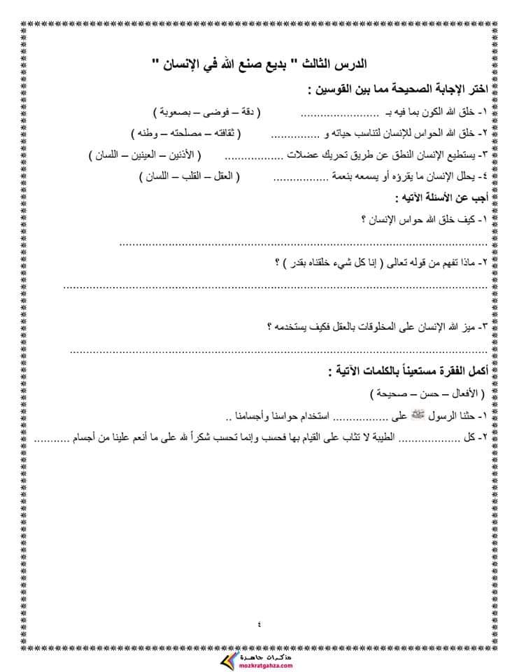 بوكليت التربية الدينية الاسلامية رابعة ابتدائي الترم الاول