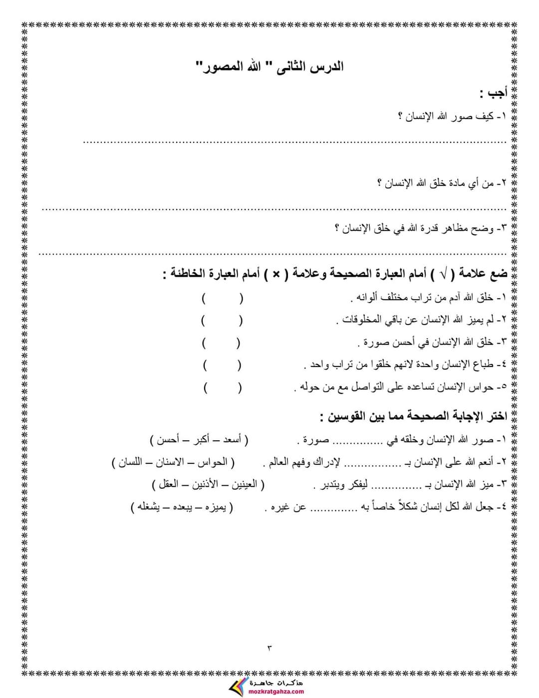 بوكليت التربية الدينية الاسلامية رابعة ابتدائي الترم الاول