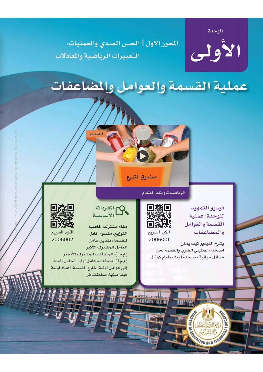 تحميل كتاب الرياضيات الصف السادس الابتدائى الترم الاول نظام جديد 2024