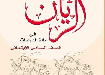 ملزمة الريان في الدراسات الاجتماعية للصف السادس الابتدائي المنهج الجديد الترم الاول 2024