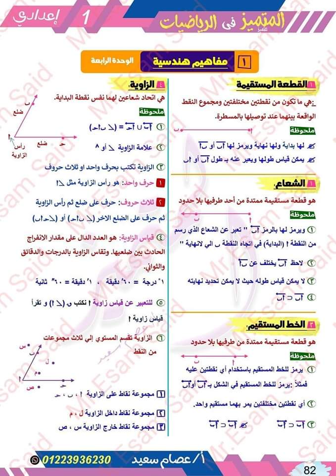 مذكرة شرح وتدريبات الهندسة للصف الاول الاعدادي الترم الاول