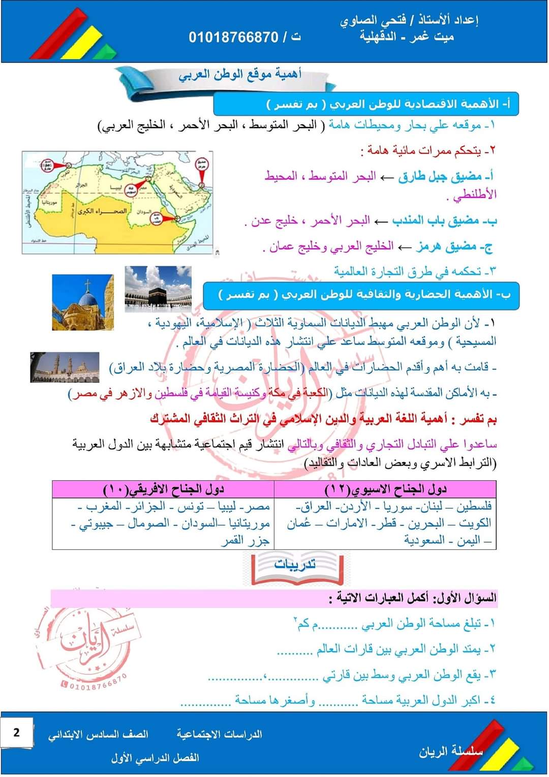 ملزمة الريان في الدراسات الاجتماعية للصف السادس الابتدائي المنهج الجديد الترم الاول 2024