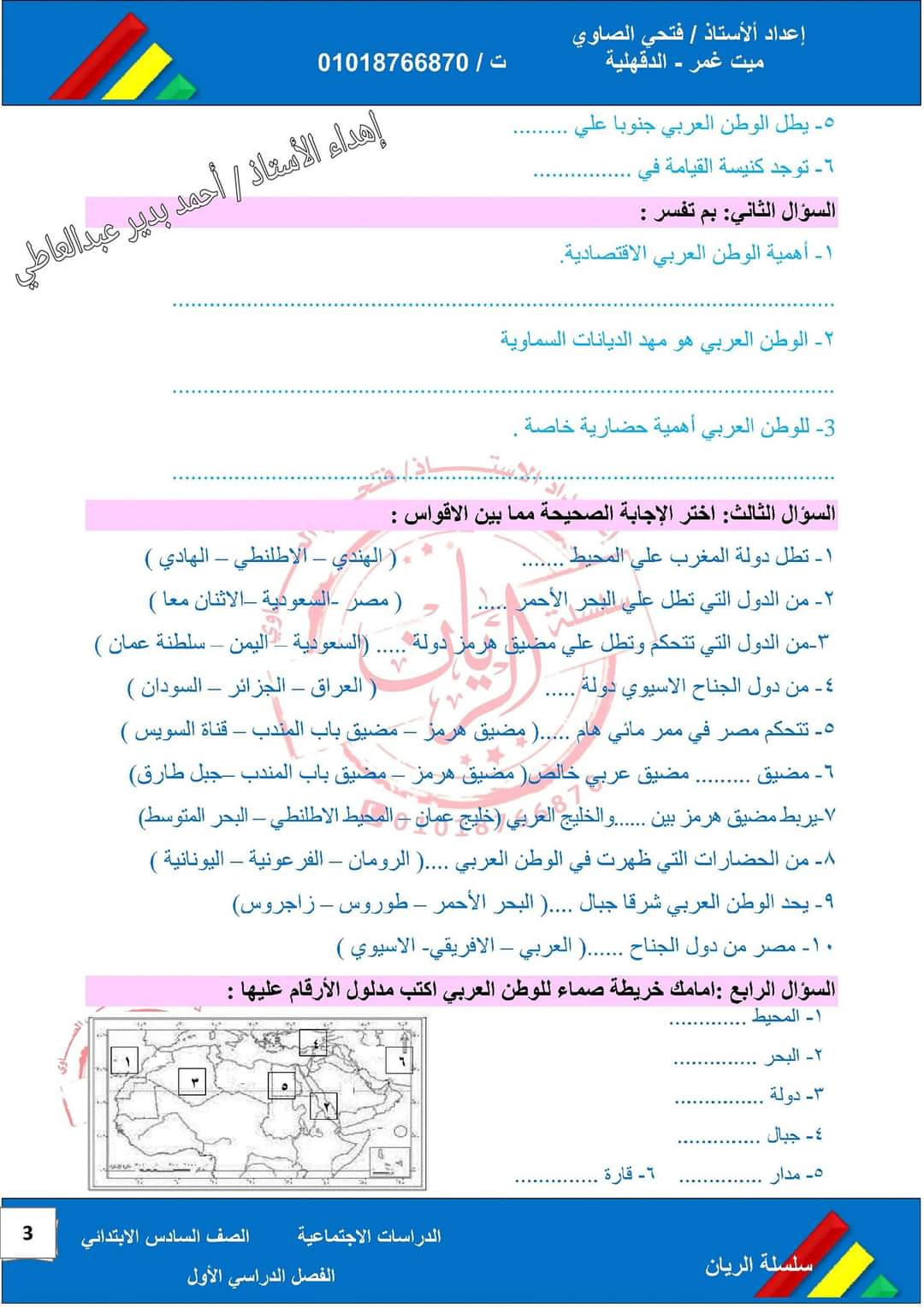 ملزمة الريان في الدراسات الاجتماعية للصف السادس الابتدائي المنهج الجديد الترم الاول 2024