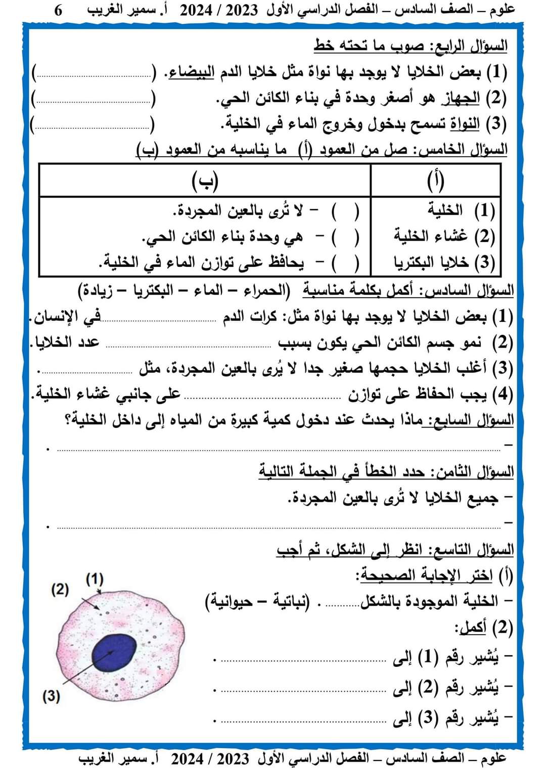 مذكرة سمير الغريب في العلوم للصف السادس الابتدائي المنهج الجديد ترم اول 2024